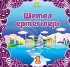 Шетел ертегілері-1