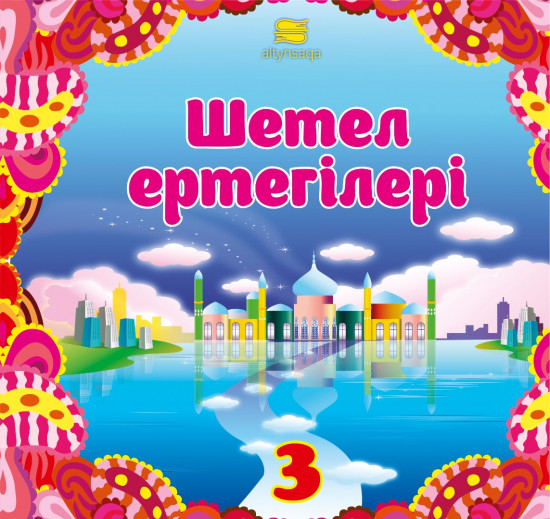 Шетел ертегілері-3