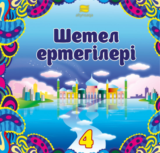 Шетел ертегілері-4
