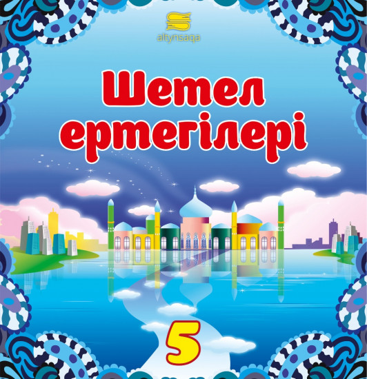 Шетел ертегілері-5