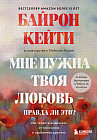 Мне нужна твоя любовь — правда ли это? Как перестать зависеть от признания и одобрения другими