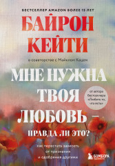 Мне нужна твоя любовь — правда ли это?