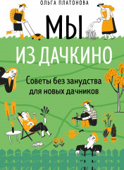 Мы из Дачкино