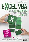 Excel VBA. Стань продвинутым пользователем за неделю
