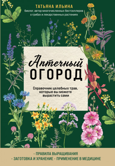 Аптечный огород. Справочник целебных трав