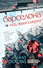 Барселона под звуки смерти