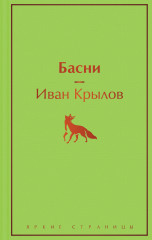Басни