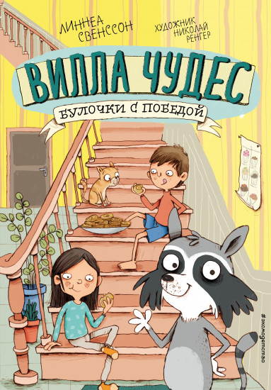 Булочки с победой. Выпуск 3