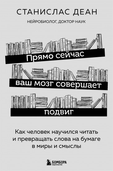 Прямо сейчас ваш мозг совершает подвиг