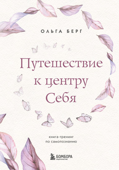 Путешествие к центру себя
