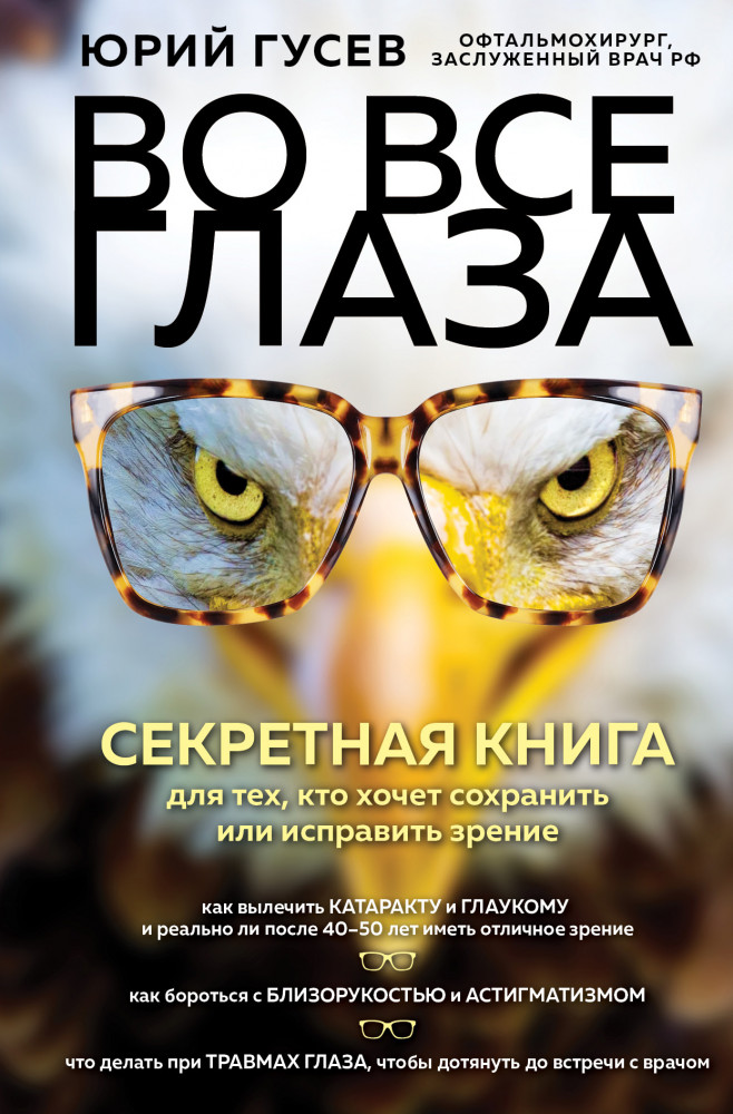 Во все глаза. Секретная книга для тех, кто хочет сохранить или исправить зрение | Интеллектуальный научпоп. Медицина не для всех