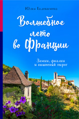 Волшебное лето во Франции