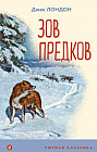 Зов предков