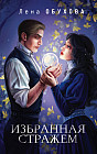 Избранная стражем