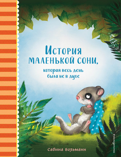История маленькой сони