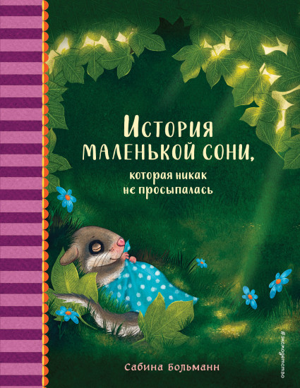 История маленькой сони