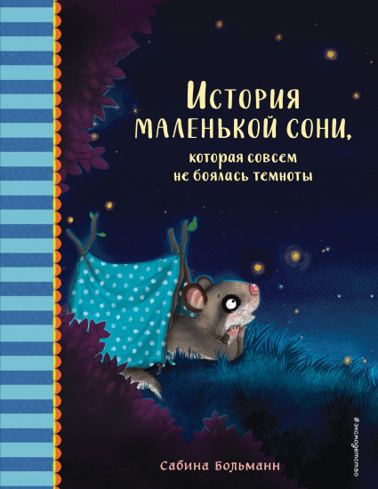 История маленькой сони