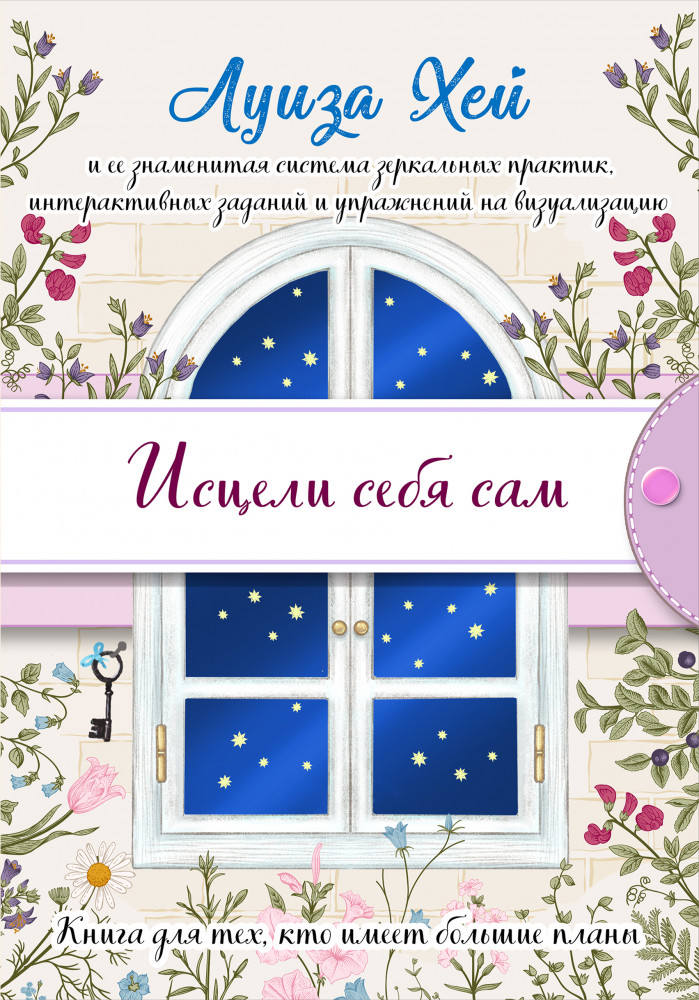 Исцели себя сам | Луиза Хей. Бестселлеры (подарочное оформление)