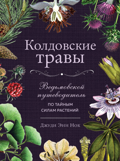 Колдовские травы