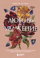 Любовь и уважение