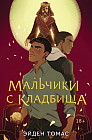 Мальчики с кладбища
