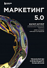 Маркетинг 5.0. Технологии следующего поколения