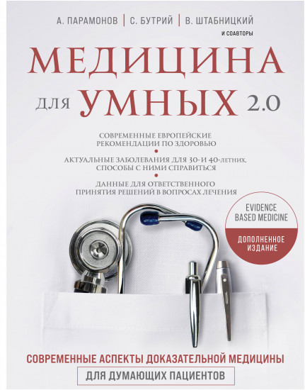 Медицина для умных 2.0