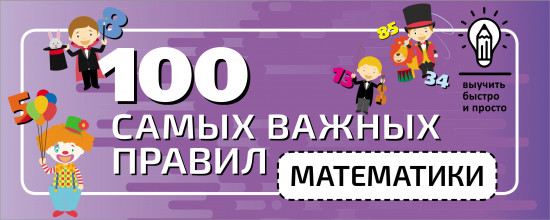100 самых важных правил математики