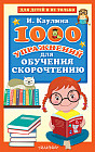 1000 упражнений для обучения скорочтению