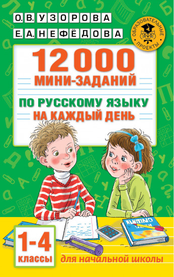 12000 мини-заданий по русскому языку