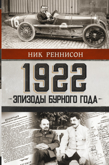 1922. Эпизоды бурного года