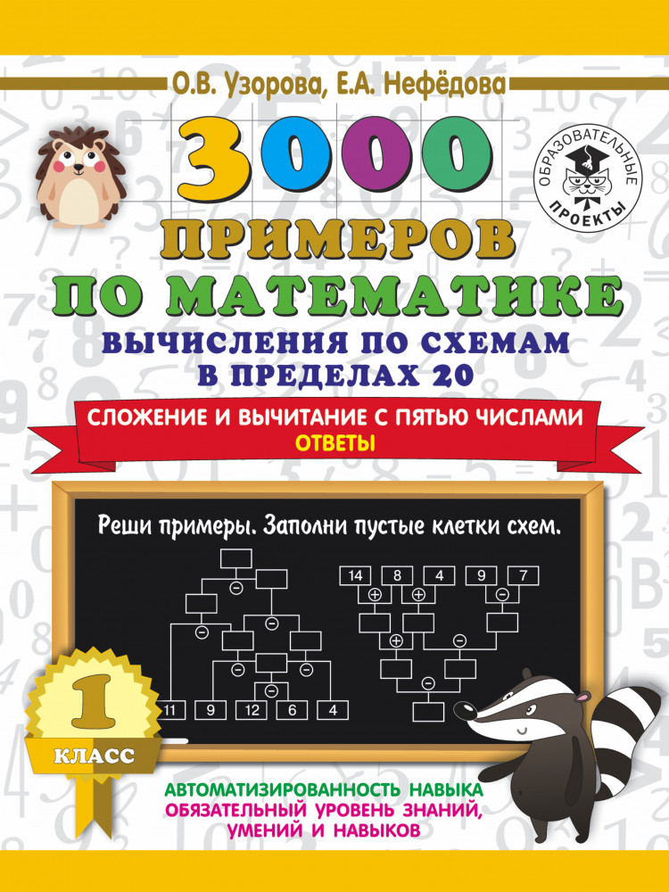 3000 примеров по математике. Вычисления по схемам в пределах 20. Сложение и вычитание с пятью числами. Ответы. 1 класс | 3000 примеров для начальной школы