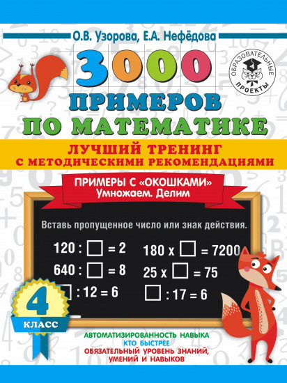 3000 примеров по математике. Лучший тренинг. Умножаем. Делим. Примеры с "окошками". С методическими рекомендациями. 4 класс