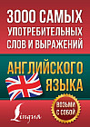 3000 самых употребительных слов и выражений английского языка