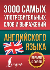 3000 самых употребительных слов
