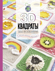 3D квадраты. 100 эксклюзивных схем