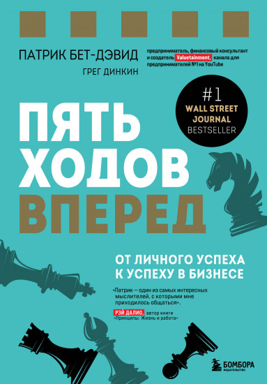 Пять ходов вперед