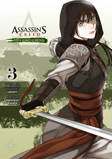 Assassin's Creed: Меч Шао Цзюнь. Том 3