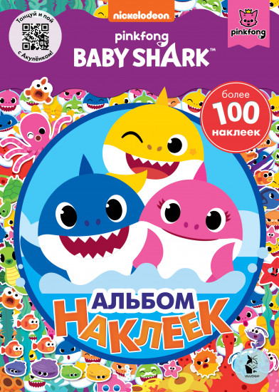 Baby Shark. Альбом наклеек. Фиолетовый