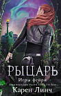 Рыцарь