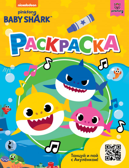 Baby Shark. Раскраска. Желтая