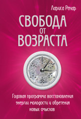 Свобода от возраста