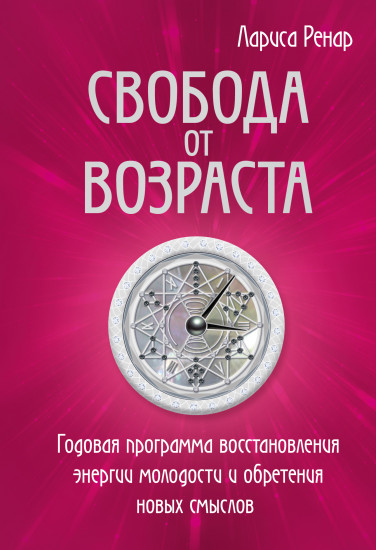 Свобода от возраста