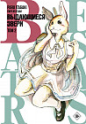 Beastars. Выдающиеся звери. Том 2