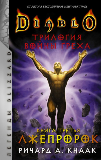 Diablo. Трилогия Войны Греха