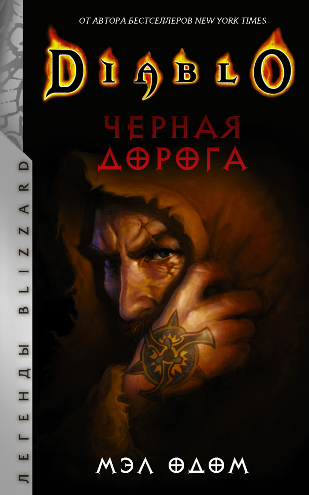 Diablo. Черная дорога | Легенды Blizzard