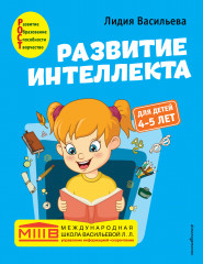 Развитие интеллекта. Авторский курс. Для детей 4-5 лет