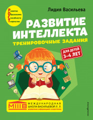 Развитие интеллекта. Авторский курс. Для детей 3-4 лет