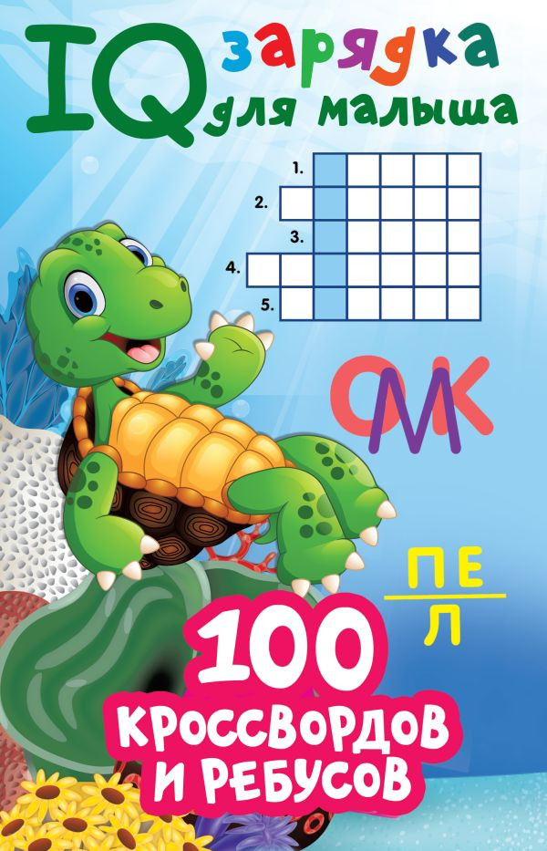 100 кроссвордов и ребусов | IQ зарядка для малыша
