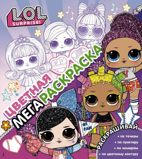 L.O.L. Surprise! Цветная мегараскраска. Розовая